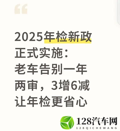 2025年检新政正式实施：老车告别一年两审，3增6减让年检更省心-1