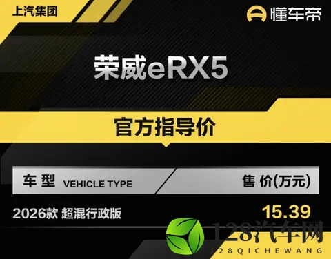 新车 售1539万元,2026款荣威eRX5超混行政版上市,15T插混动力-3