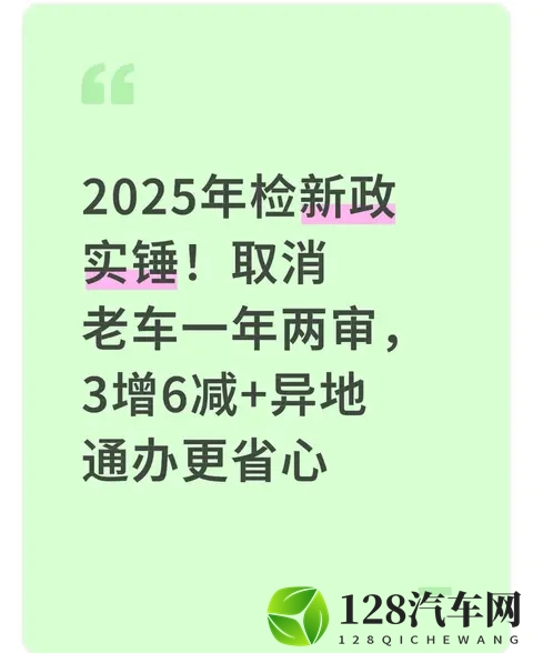 2025年检新政实锤！取消老车一年两审，3增6减+异地通办更省心-1