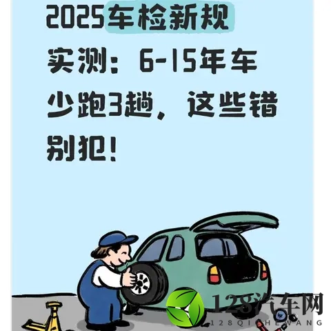 2025车检新规实测:6-15年车少跑3趟,这些错别犯!-1