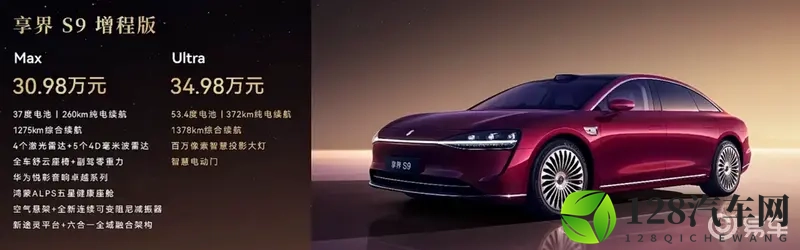 新款享界S9，3098万起，四种版本可选-1