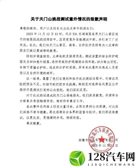 奇瑞凌晨致歉！天门山“爬天梯”测试以撞坏护栏告终-1