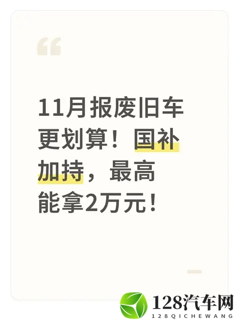 11月报废旧车更划算！国补加持，最高能拿2万元！-1