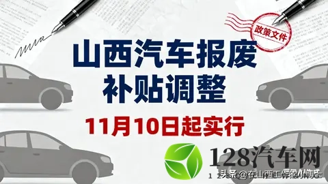 山西汽车报废补贴调整！11月10日起摇号，三轮4200个名额，速看→-1
