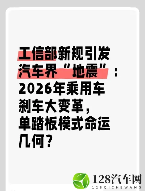 工信部新规引发汽车界“地震”：2026年乘用车刹车大变革？-1