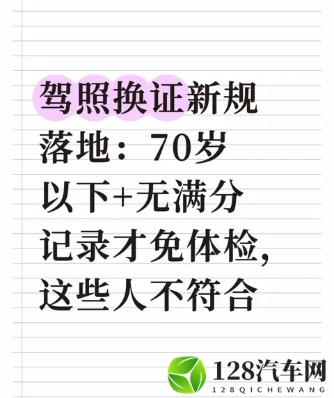 驾照换证新规落地：70岁以下+无满分记录才免体检，这些人不符合-1