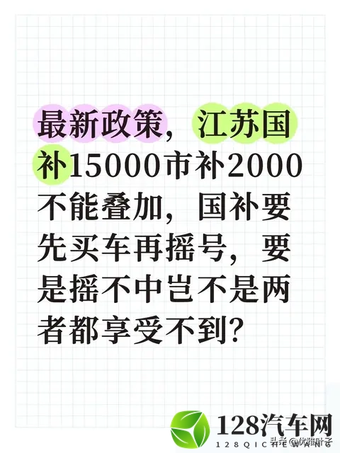 江苏购车补贴：先买再摇不亏，稳拿福利有技巧-1