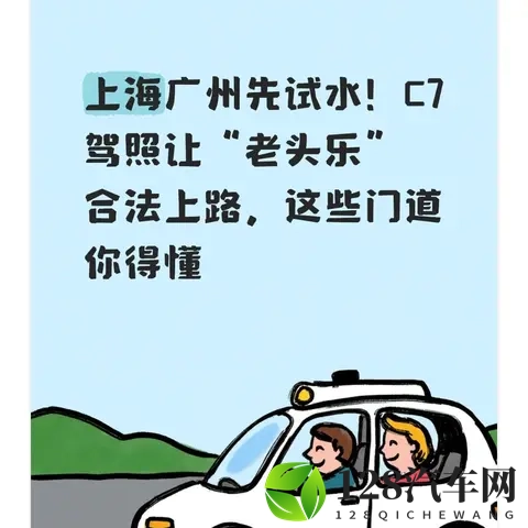 上海广州先试水!C7驾照让“老头乐”合法上路,这些门道你得懂-1
