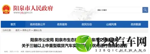 阳泉三部门联合通告:这类车辆通行将受限,11月15日正式施行-1