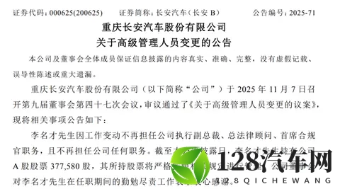 高管人事变动！长安汽车公告-2