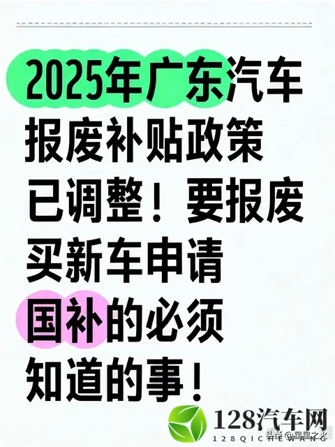 广东汽车报废补贴政策通知及注意事项!-1