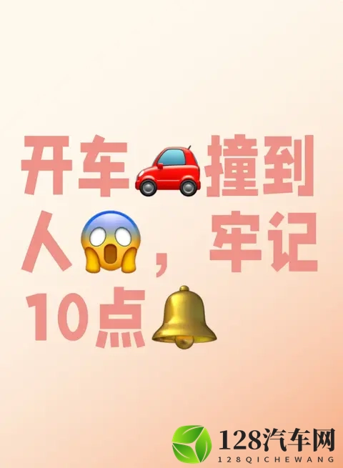 开车撞到人，牢记10点-1