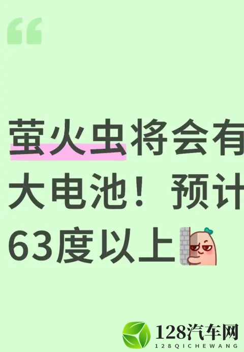 加 2 万换 600 + 续航？萤火虫配置曝光：63 度电池 + 5 代换电站-1