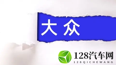 未来德国大众汽车，极有可能被强大的中国企业收购。-1