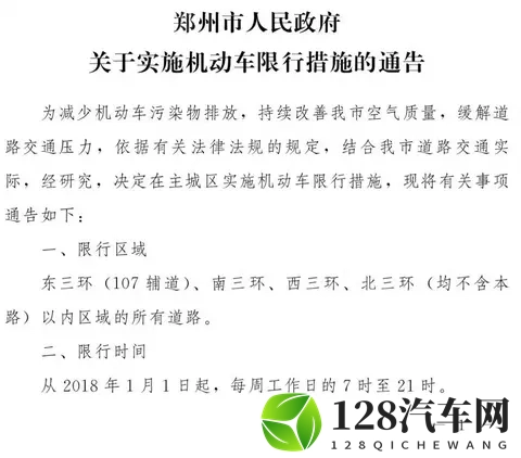 11月10日起，郑州恢复机动车限行-1