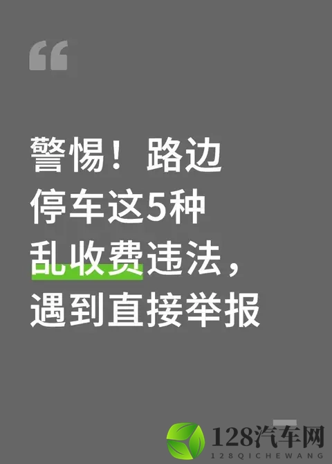 警惕！路边停车这5种乱收费违法，遇到直接举报-1