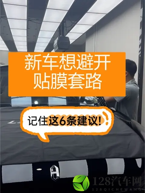 新车想避开贴膜套路，只要记住这6条建议！-1