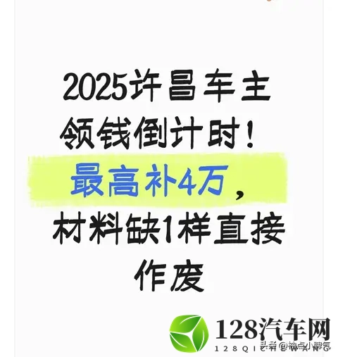 2025许昌车主领钱倒计时!最高补4万,材料缺1样直接作废-1