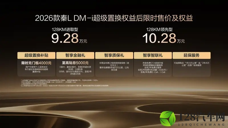 限时置换补贴价928万起，2026款秦L DM-i上市-1