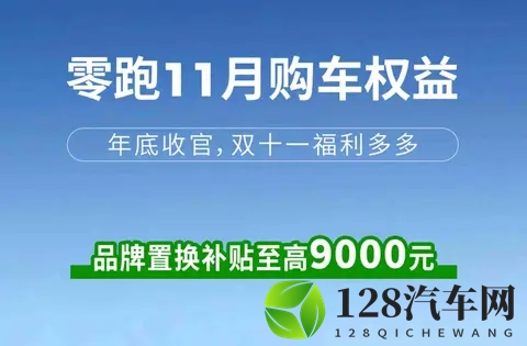 零跑推补贴，用户抢优惠，背后是压力还是机会？-1