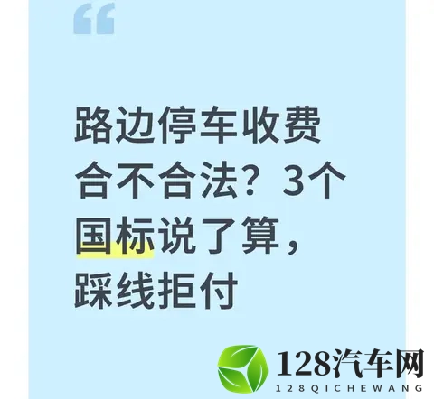路边停车收费合不合法？3个国标说了算，踩线拒付-1