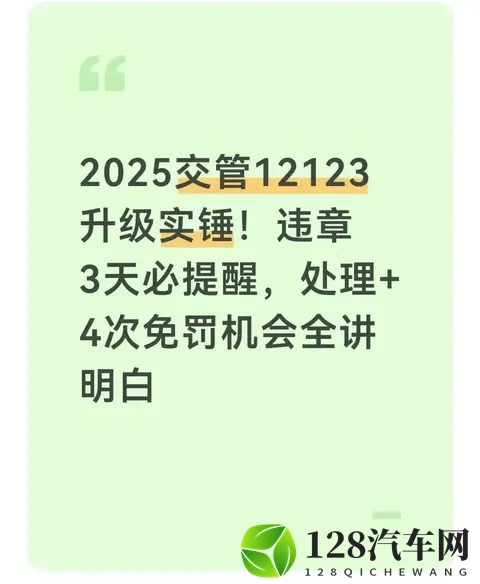 ​​2025交管12123升级实锤！违章3天必提醒，处理还送4次免罚机会-1