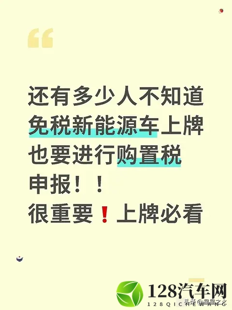 还有多少人不知道免税新能源车上牌也要进行购置税申报!很重要!-1