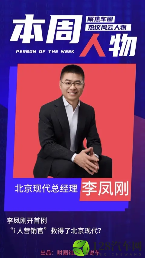 李凤刚开首例 “i人营销官”救得了北京现代？｜本周人物-3