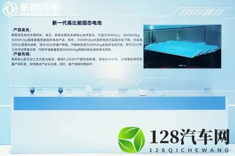 东风汽车 350Wh_kg 固态电池预计明年 9 月量产上车-1