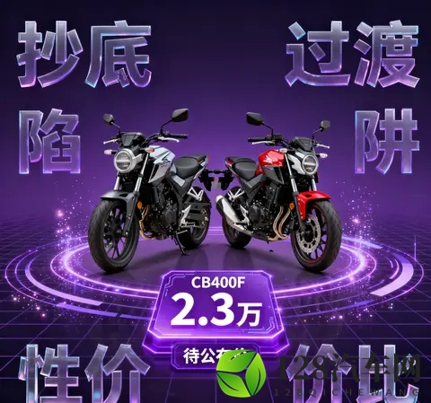 23万的本田CB400F 是抄底狂欢 还是新款CB500SF前的过渡陷阱-2