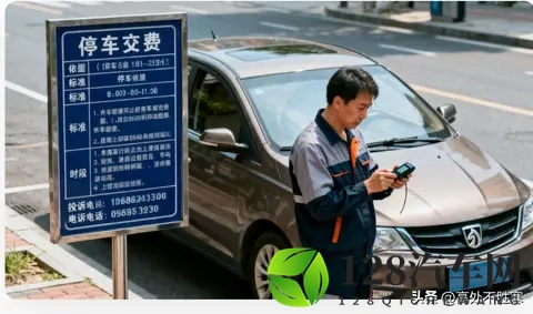 路边停车别瞎给钱！3个硬规矩早定好了，不合规直接走就行-1