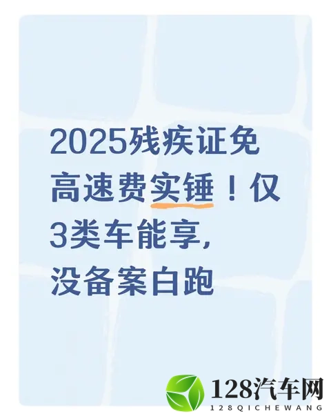 2025残疾证免高速费实锤！仅3类车能享，没备案白跑-1