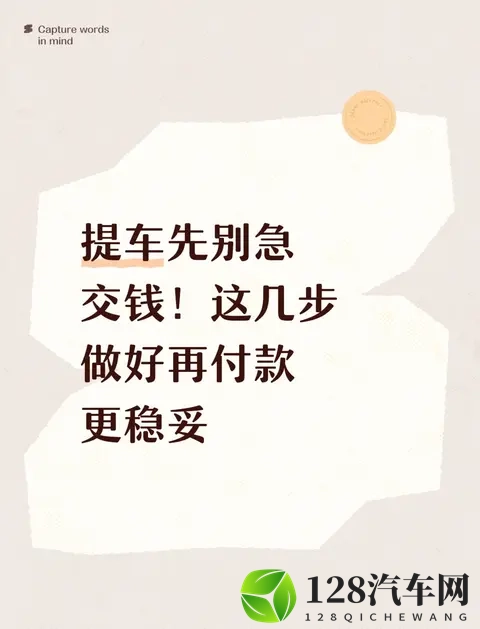提车先别急交钱！这几步做好再付款更稳妥-1