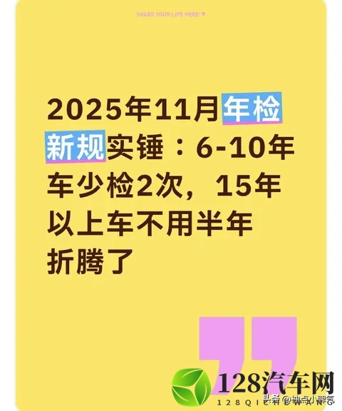 11月年检新规实锤：6-10年车少检2次，15年以上不用车半年折腾了-2