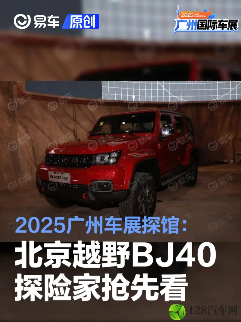2025广州车展探馆：北京越野BJ40探险家抢先看-1