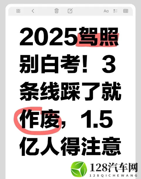 2025驾照别白考!3条线踩了就作废,15亿人得注意-1