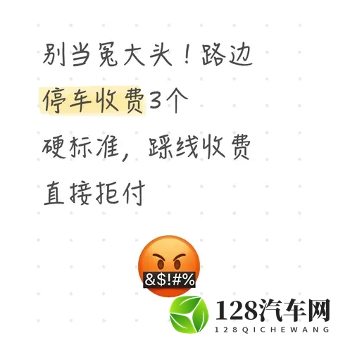 路边停车别当冤大头！3个硬标准+拒付攻略，违规收费直接怼-1