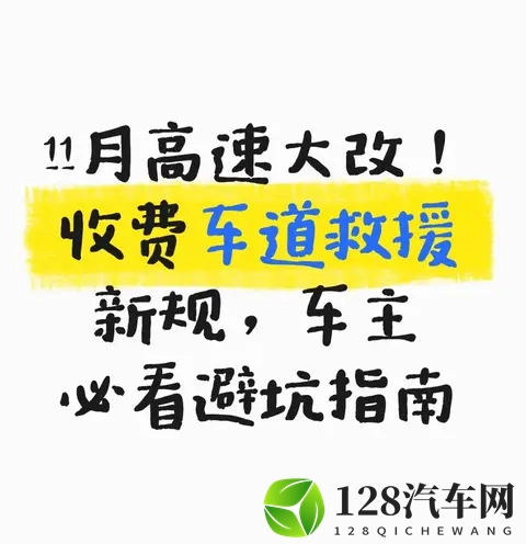 11月高速大改！收费车道救援新规，车主必看避坑指南-1