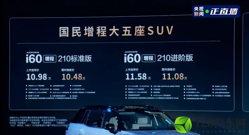 大五座SUV埃安i60上市，增程+纯电双动力可选-1