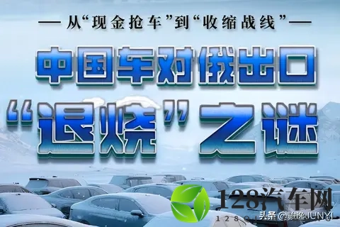 单车利润从10万到“白菜价”，中国车商在俄罗斯经历了什么？-3