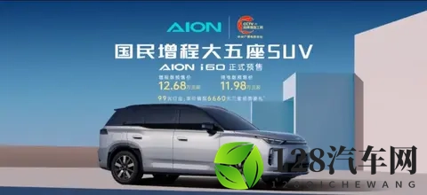 广汽埃安i60开启预售 预售价1198万元起-2