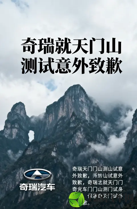 奇瑞天门山测试意外致歉:极限营销需守安全底线-3