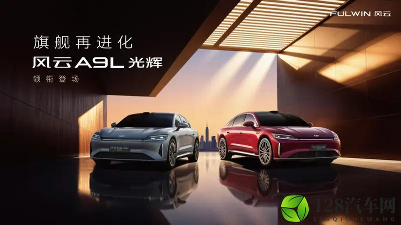 C级豪华旗舰再进化，风云A9L光辉序列全球上市-1