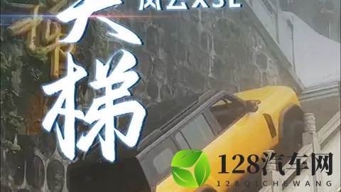 奇瑞风云X3L天门山挑战，豪言宣传为何翻车？-2