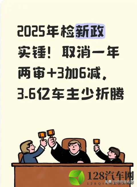 2025年检新政实锤！取消一年两审+3加6减，36亿车主少折腾-1