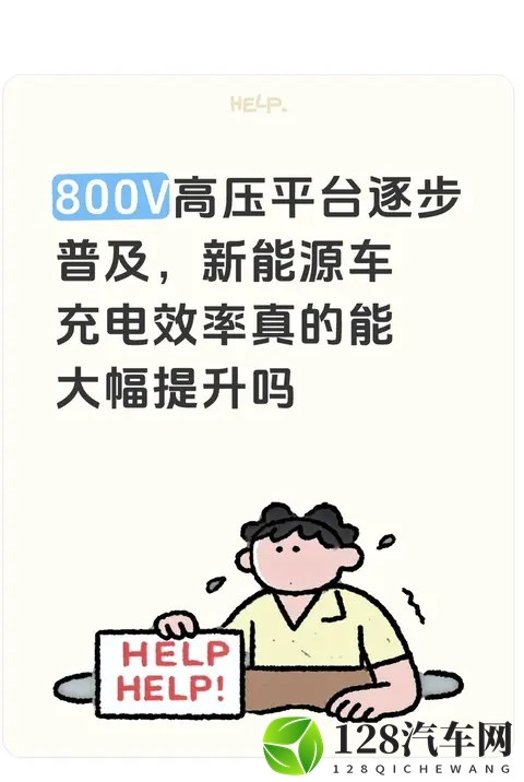 800V高压平台逐步普及,新能源车充电效率真的能大幅提升吗-1