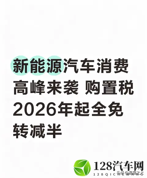 新能源汽车购置税2026年起全免转减半-1